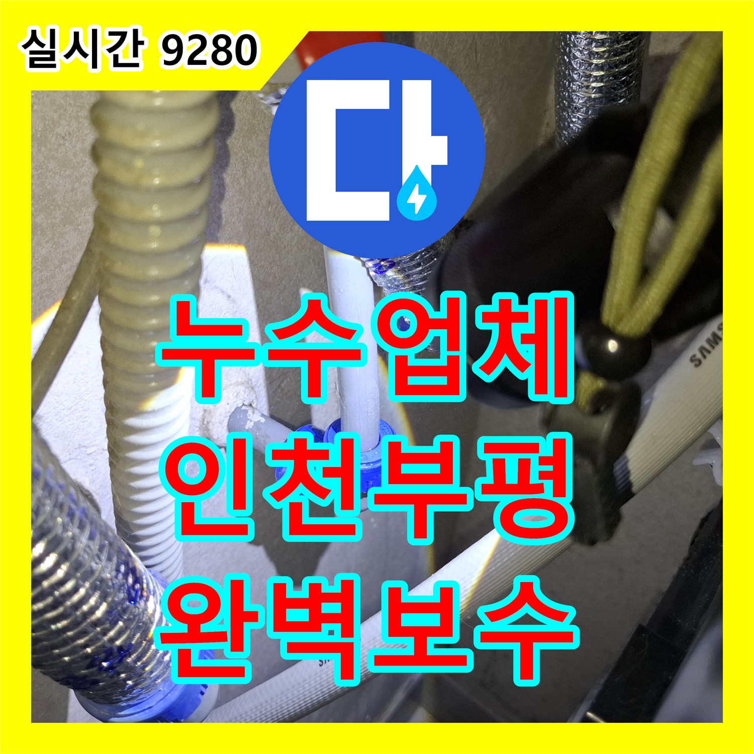 누수업체 삼성 설비 배관의 기밀성 저하를 해결한 단순 수선 공사 인천 부평구