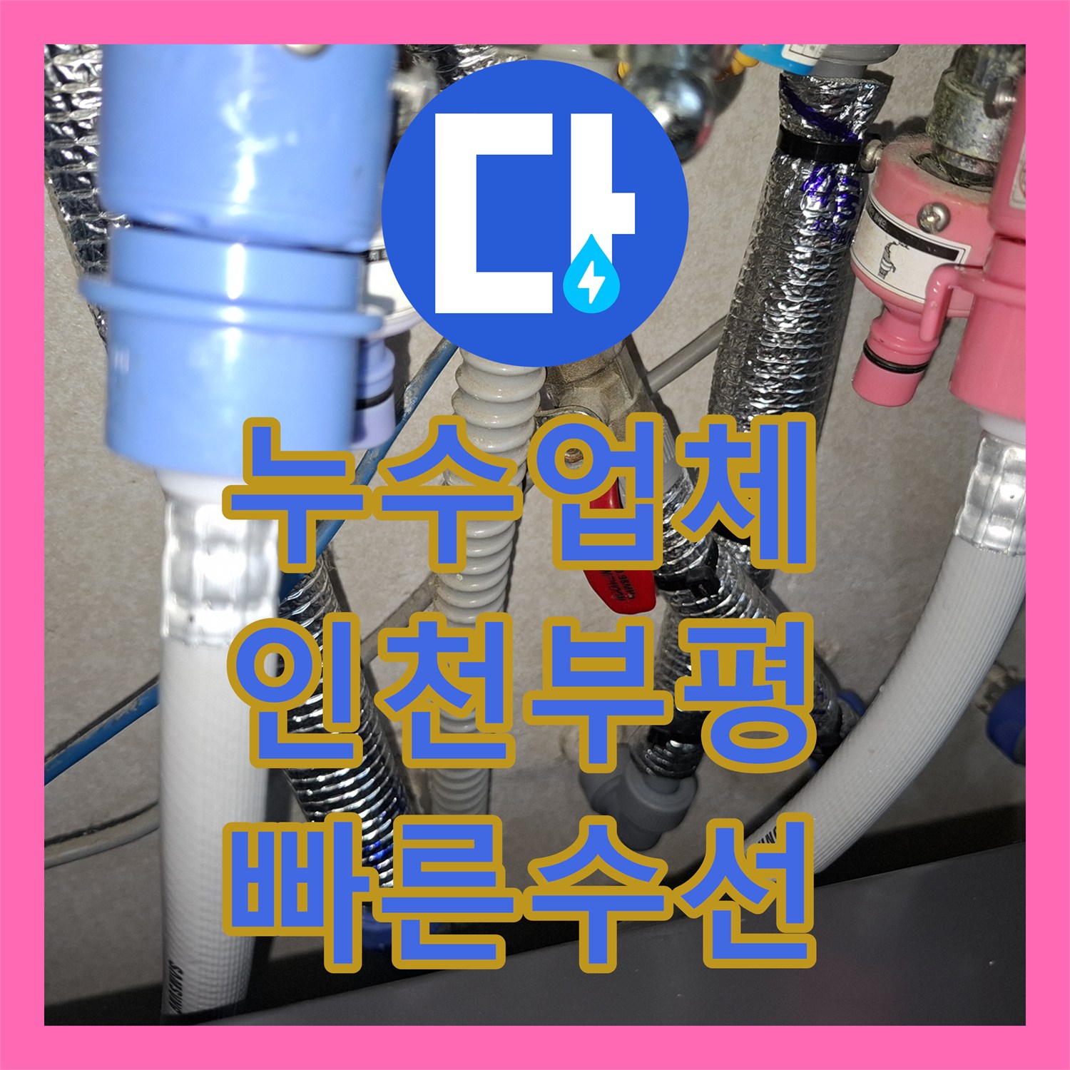 누수업체 실외기실 에어컨 배관 커넥터 물샘 단순 수선한 인천 부평구 현장
