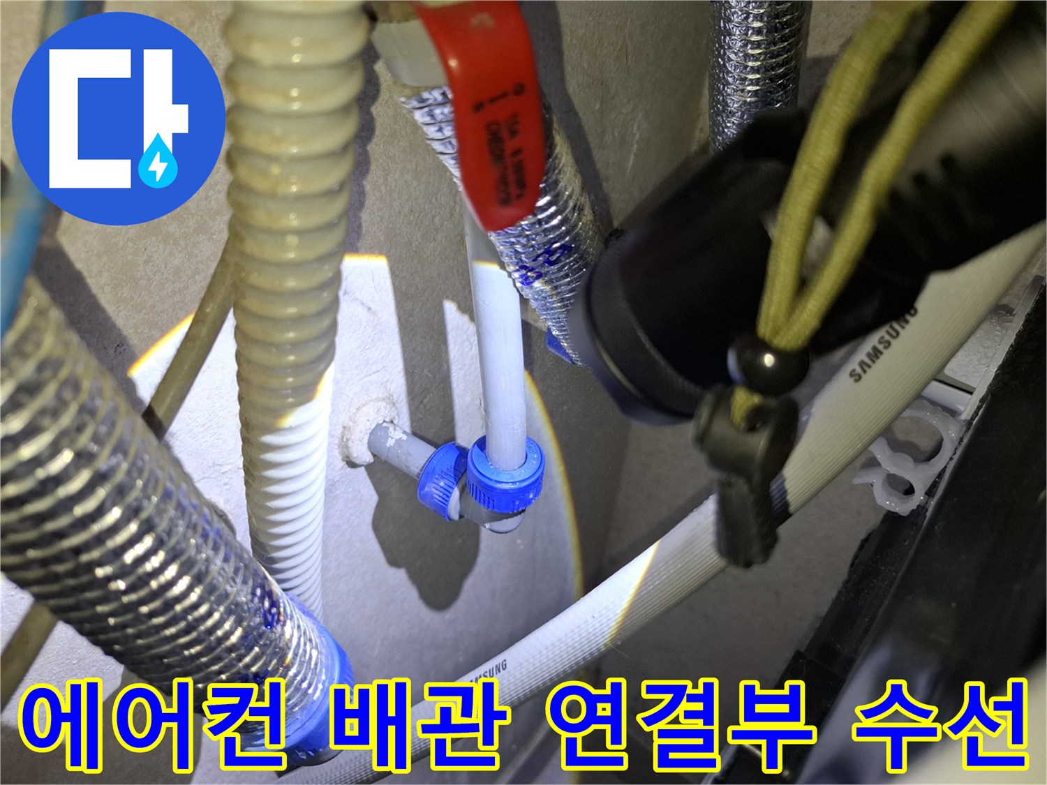 삼성-에어컨-드레인-호스-및-파란색-커넥터-연결-상태