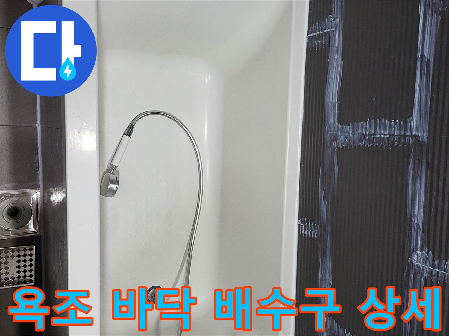 깨끗한 욕조 내부 모습-배수구와 샤워 호스 연결 부위