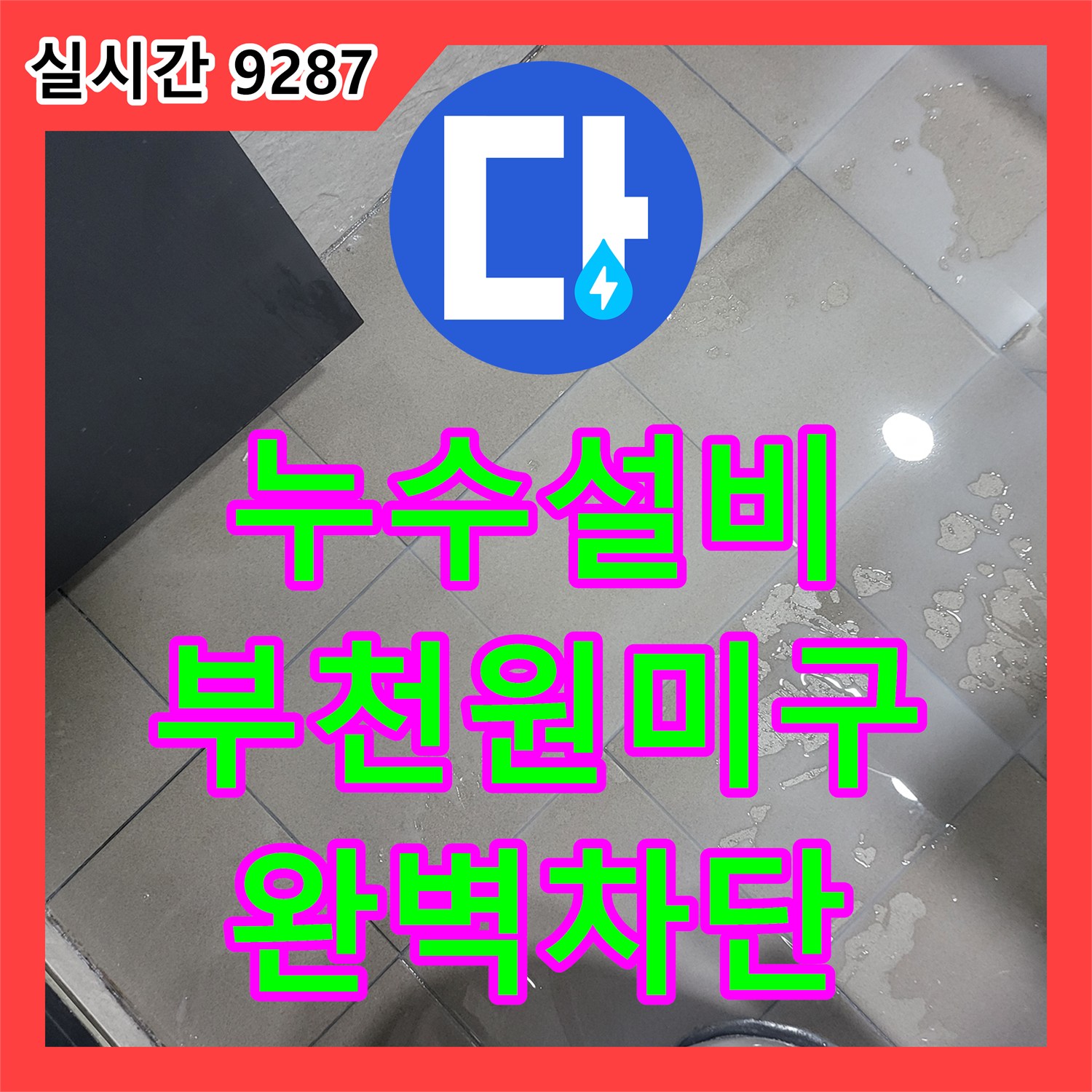 누수설비 관점에서 분석한 욕조 사용 시 아랫집 천장으로 새는 물의 원인과 유가 방수 처리 경기 부천시 원미구 중동
