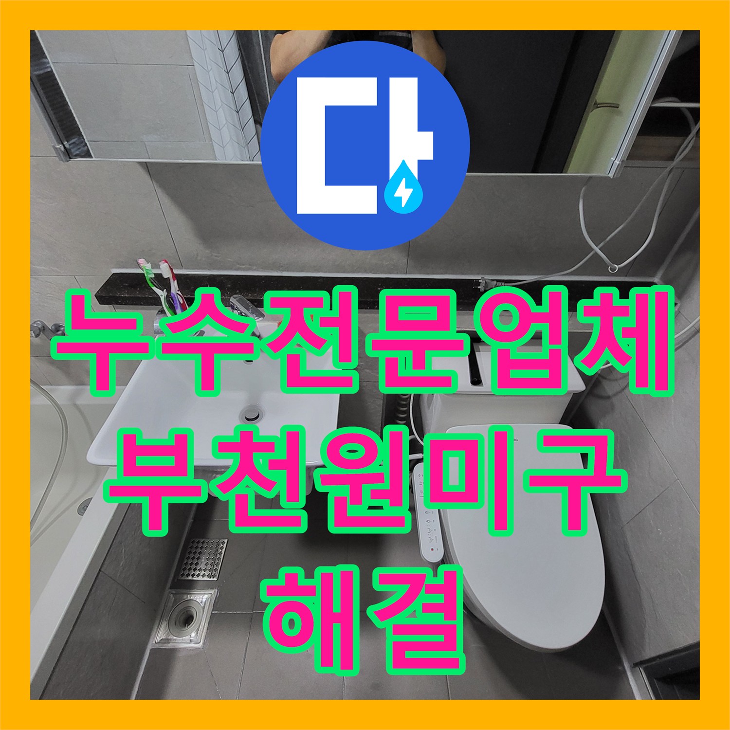누수전문업체 아랫집 천장 누수를 잡기 위한 유가 부분 방수 시공 후기 경기 부천시 원미구 중동