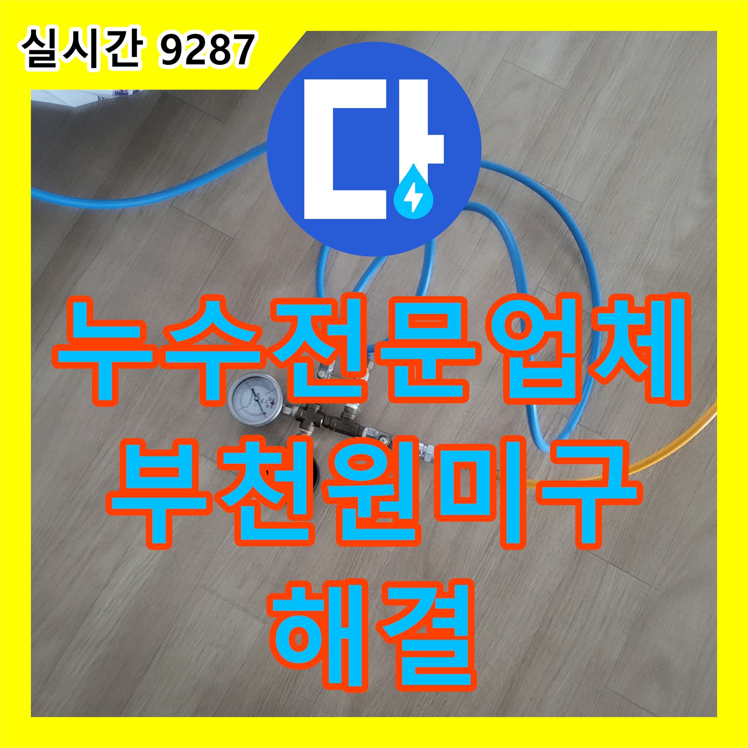 누수전문업체 정밀 진단 후 화장실 유가 주변의 부실한 방수층을 보완하여 누수를 잡은 경기 부천시 원미구 중동 현장