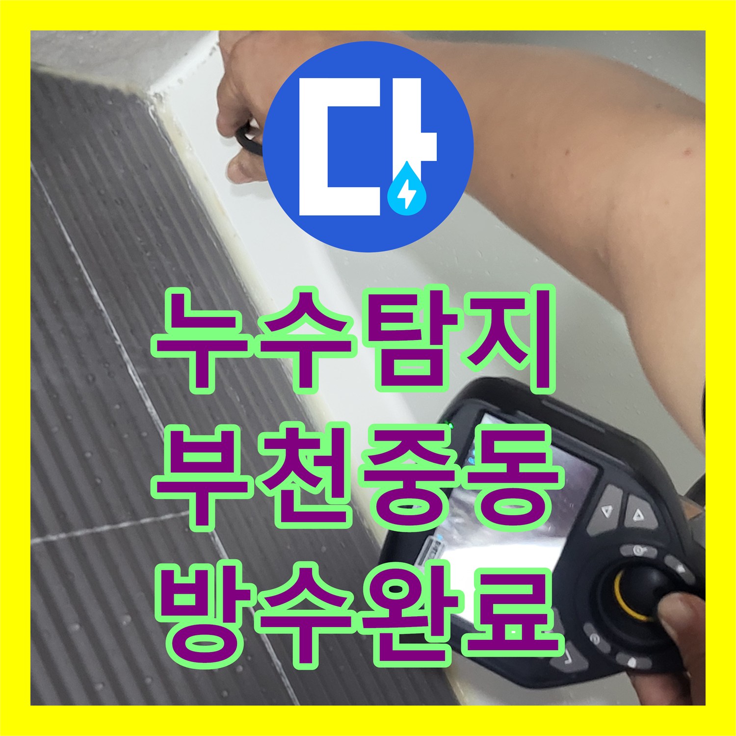 누수탐지 부천시 원미구 중동 화장실 유가 주변 방수층 파손을 정밀하게 해결한 과정