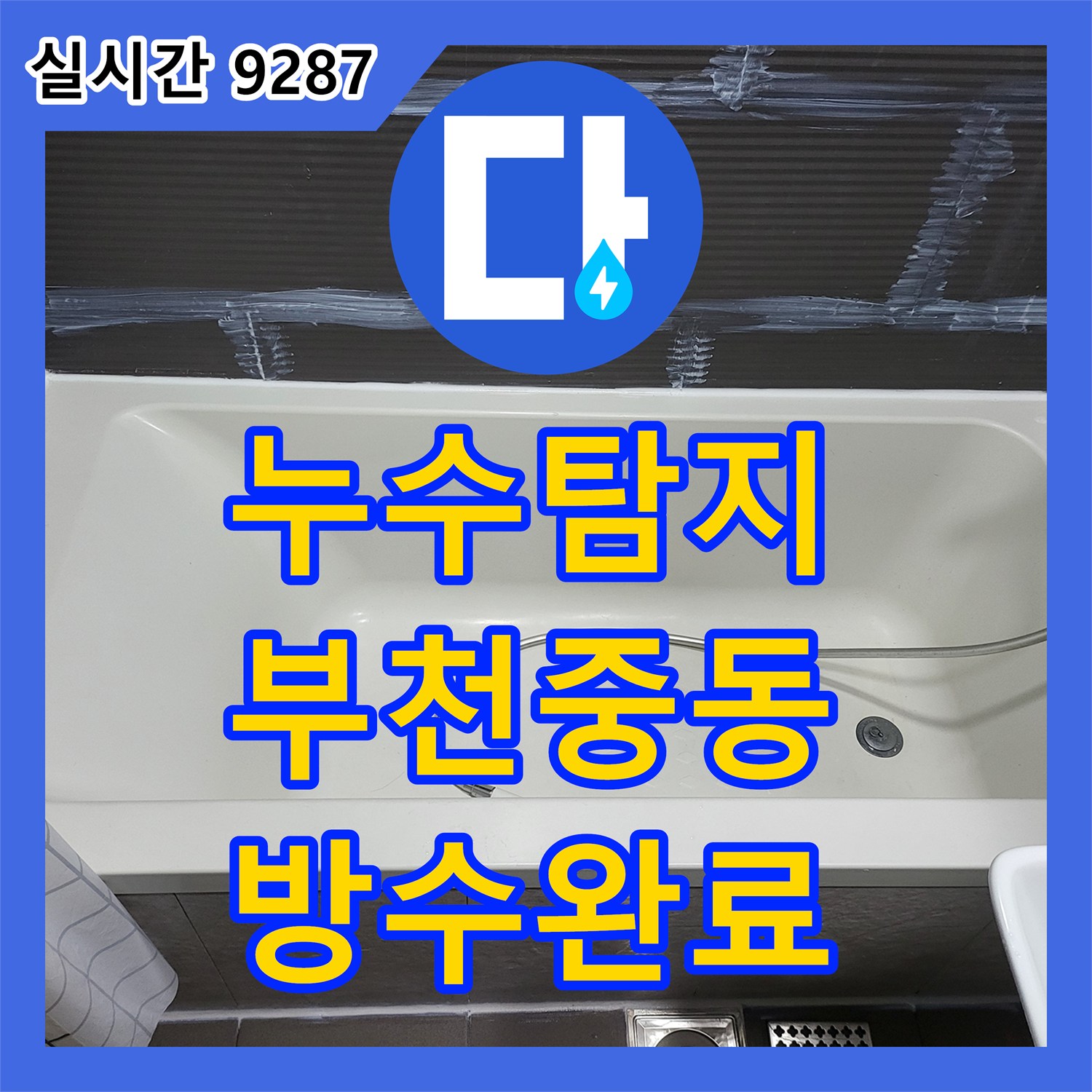 누수탐지 전문 장비로 화장실 유가 방수층 손상을 찾아내어 아랫집 천장 누수를 잡은 경기 부천시 원미구 중동 사례