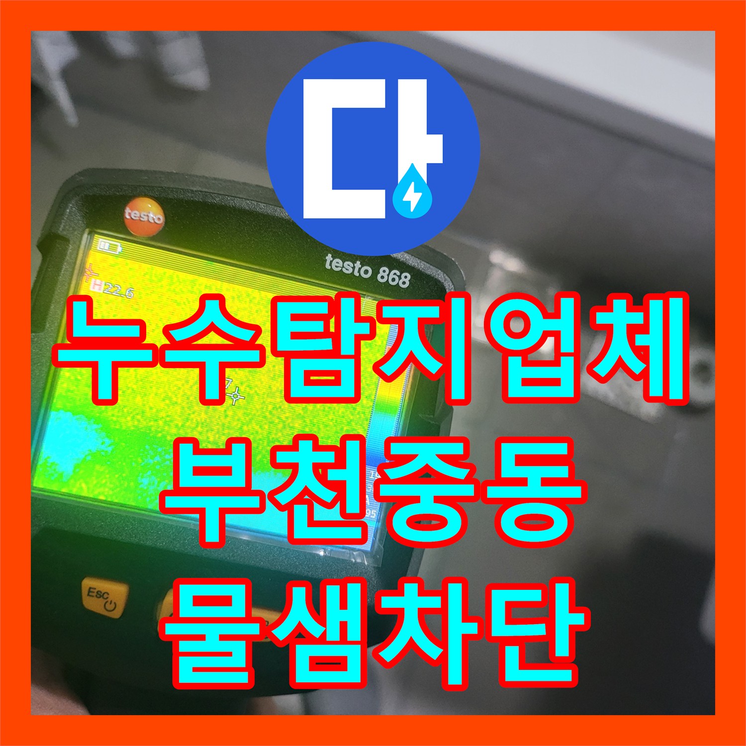 누수탐지업체 부천시 원미구 중동 아랫집 천장 누수의 핵심 원인 유가 방수 공사