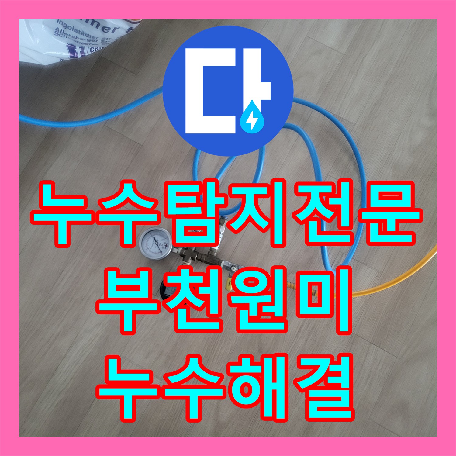 누수탐지전문 부천시 원미구 중동 화장실 유가 주변 방수층 파손 복구 작업 후기
