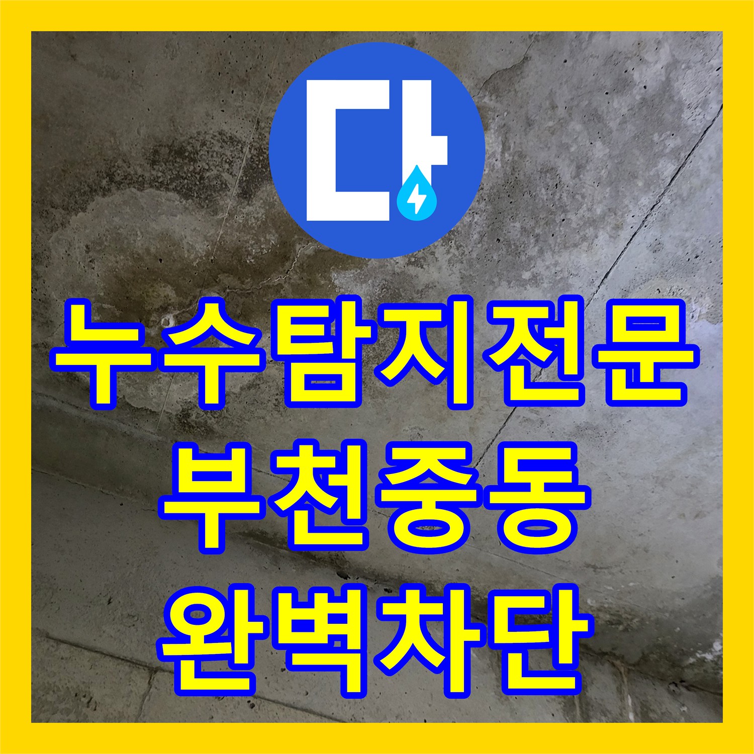 누수탐지전문 아랫집 화장실 천장 물샘의 원인이 된 유가 방수층 복구 공사 부천시 원미구 중동