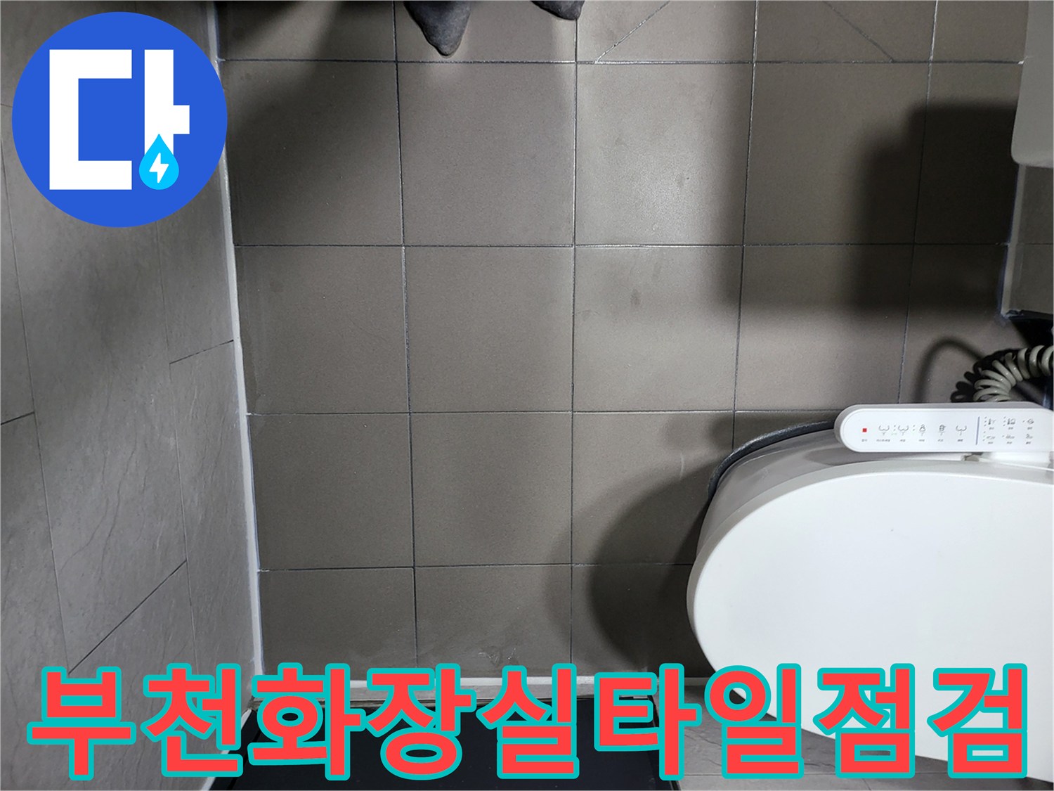 부천-중동-화장실-바닥-타일과-변기-주변-배수구-상태-사진입니다.