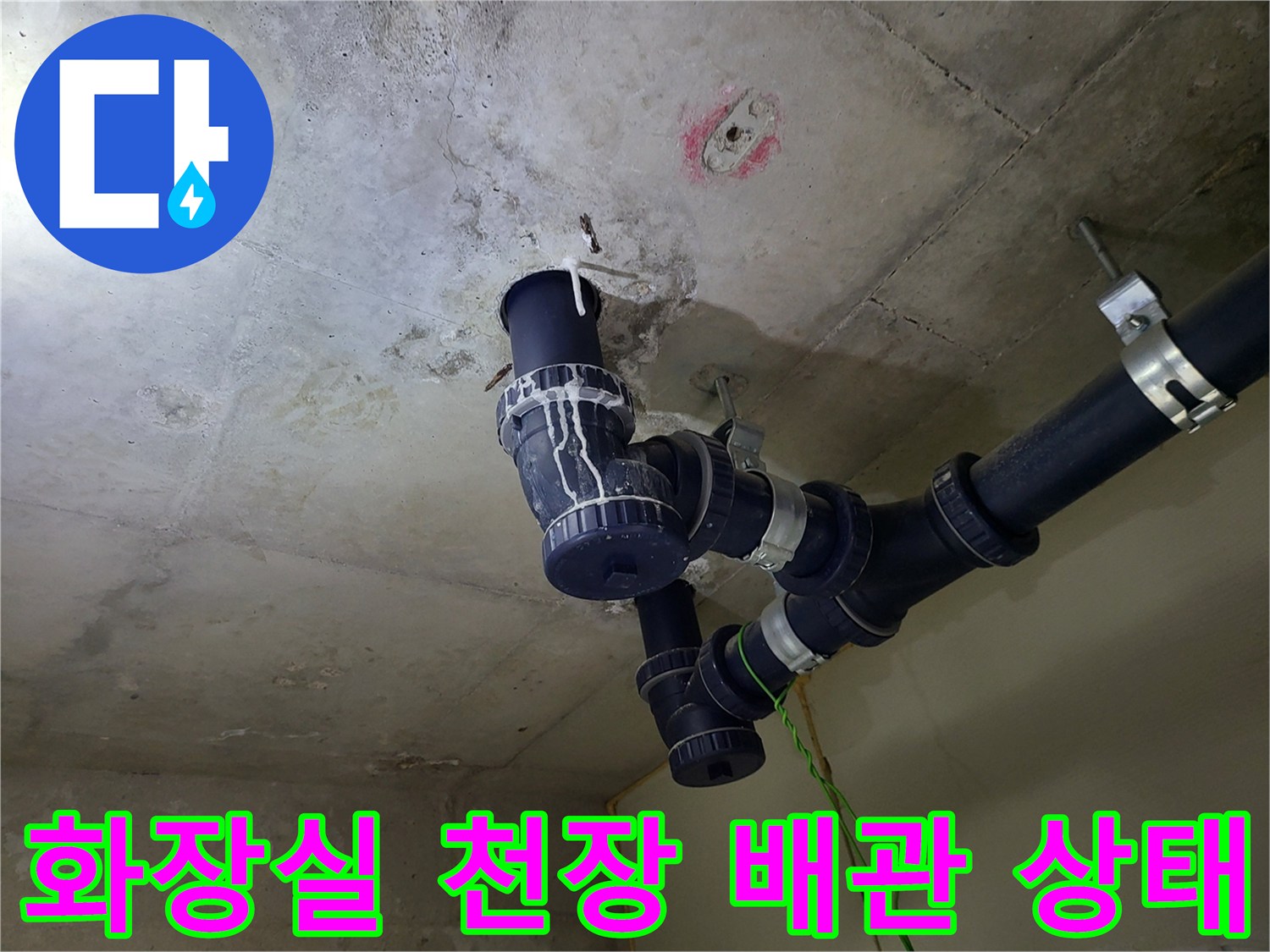 부천 중동 화장을 천장 배수관과 연결 부위 점검 모습