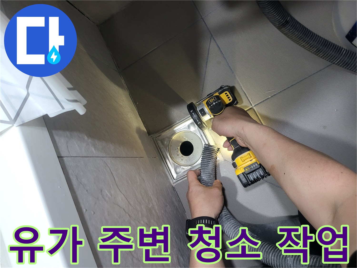 전동 브러시를 활용하여 유가 주변의 오염물을 제거하는 모습입니다.