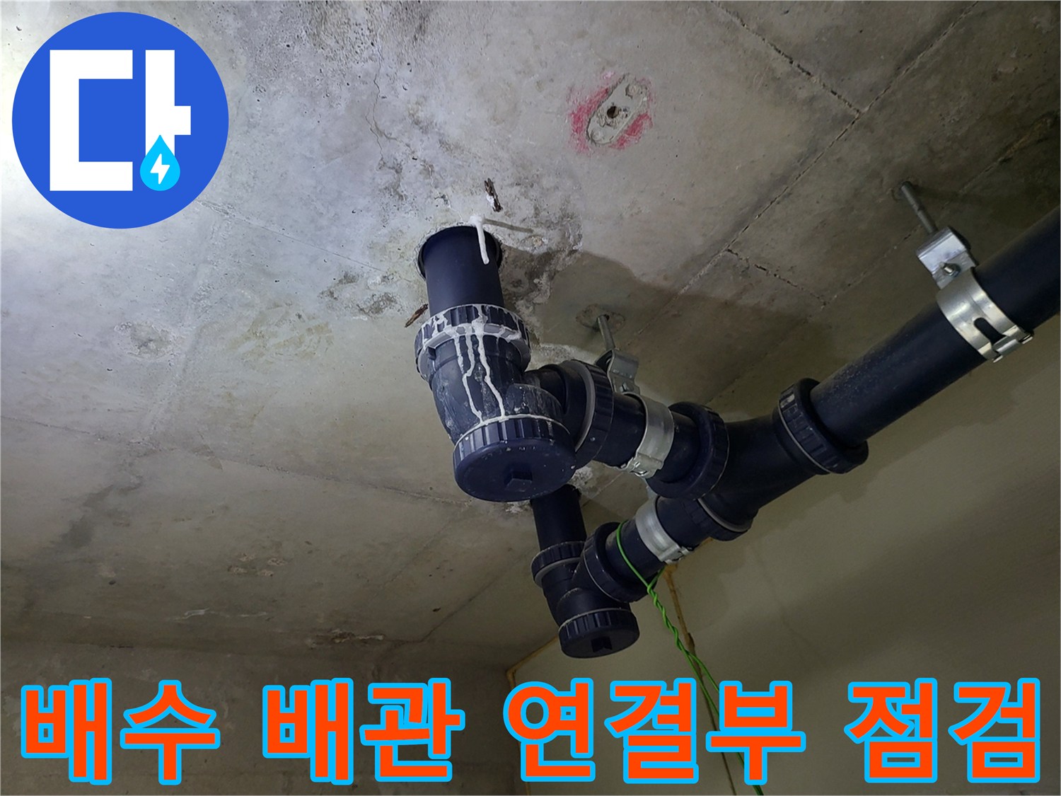 천장 배관의-연결 부위와 고정 클램프 상태 사진