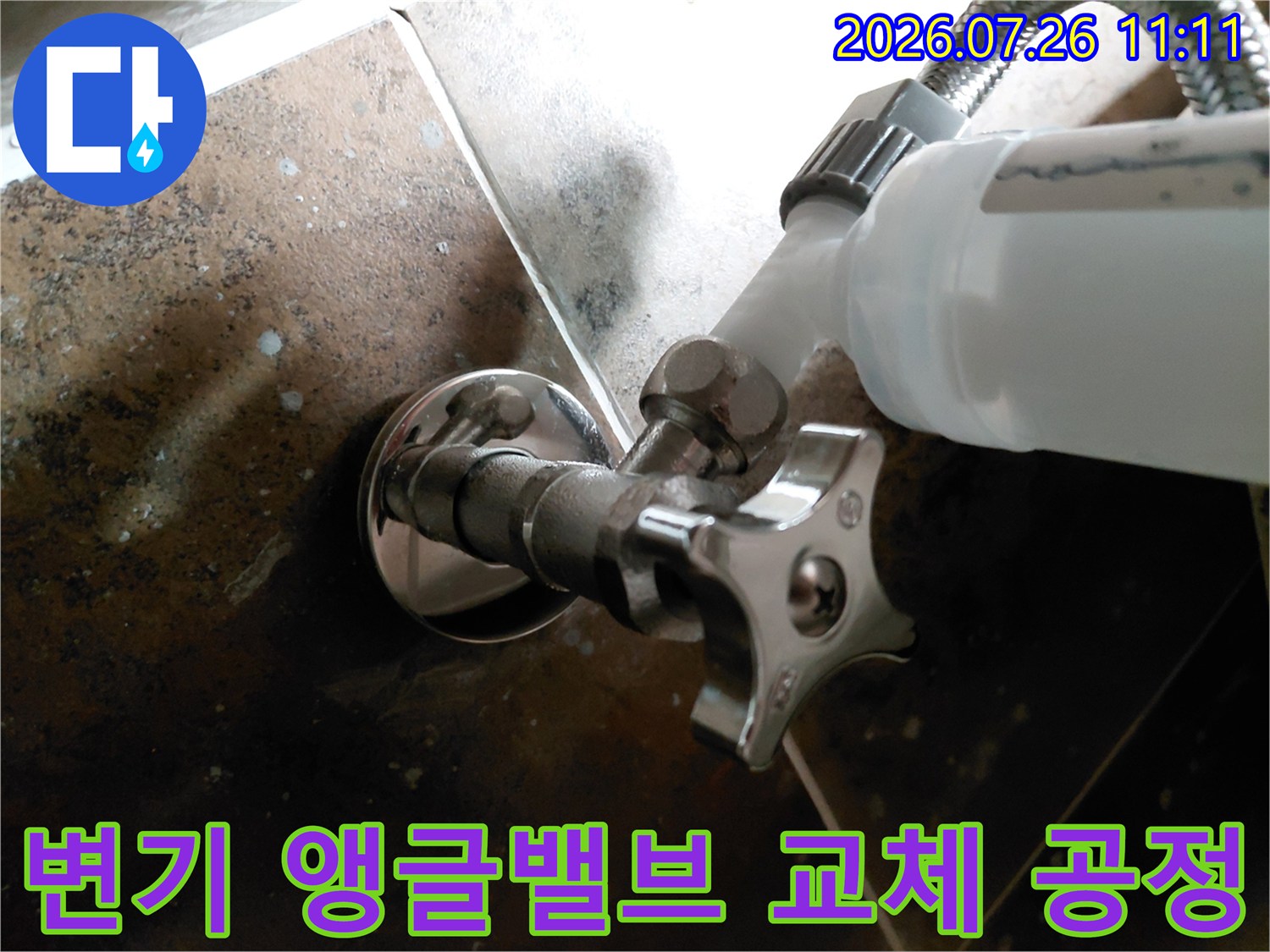 녹슨 배관을 새 앵글밸브로 연결하여 누수를 차단하는 작업 과정