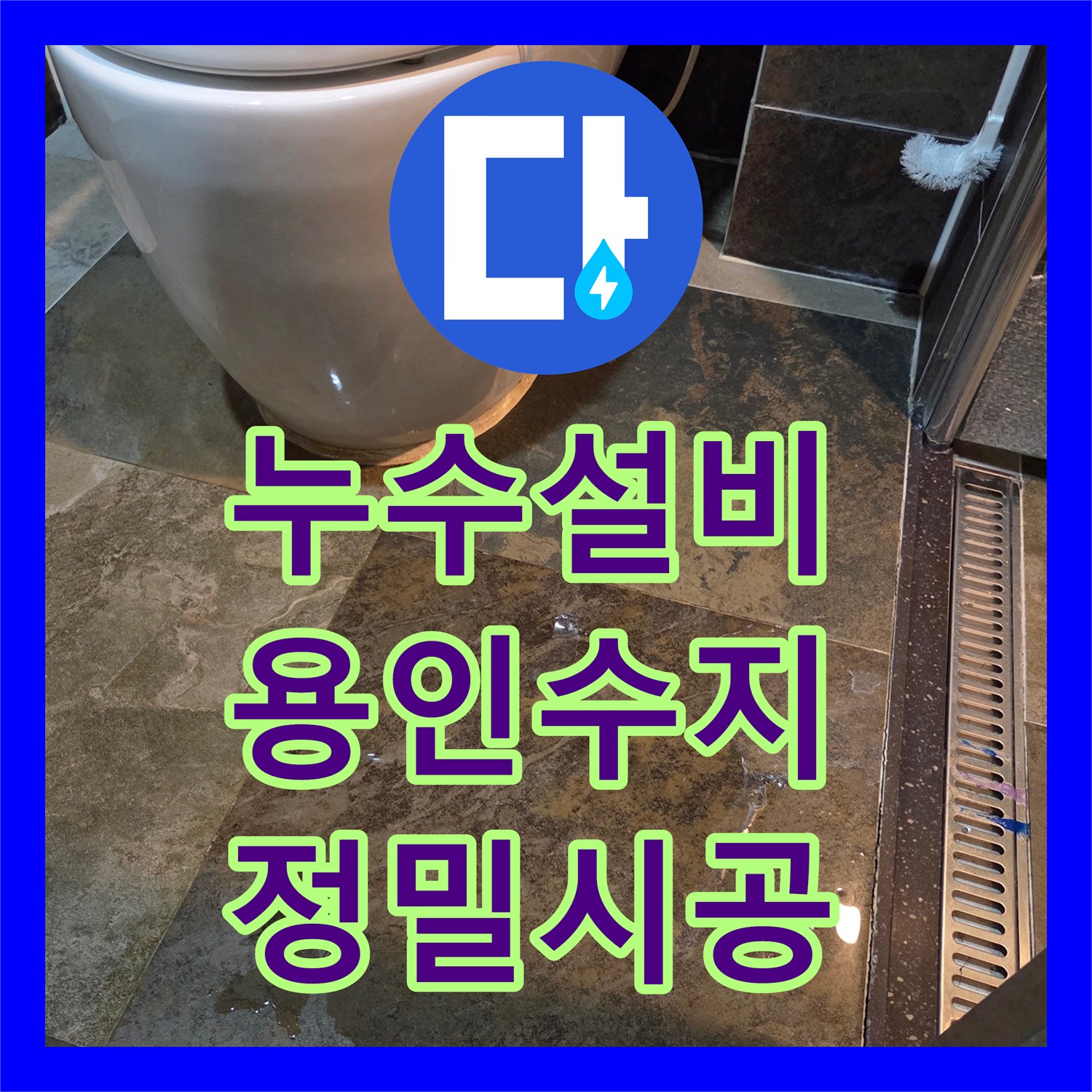 누수설비 변기 정심 불량으로 인한 마루 썩음 해결 사례 용인시 수지구