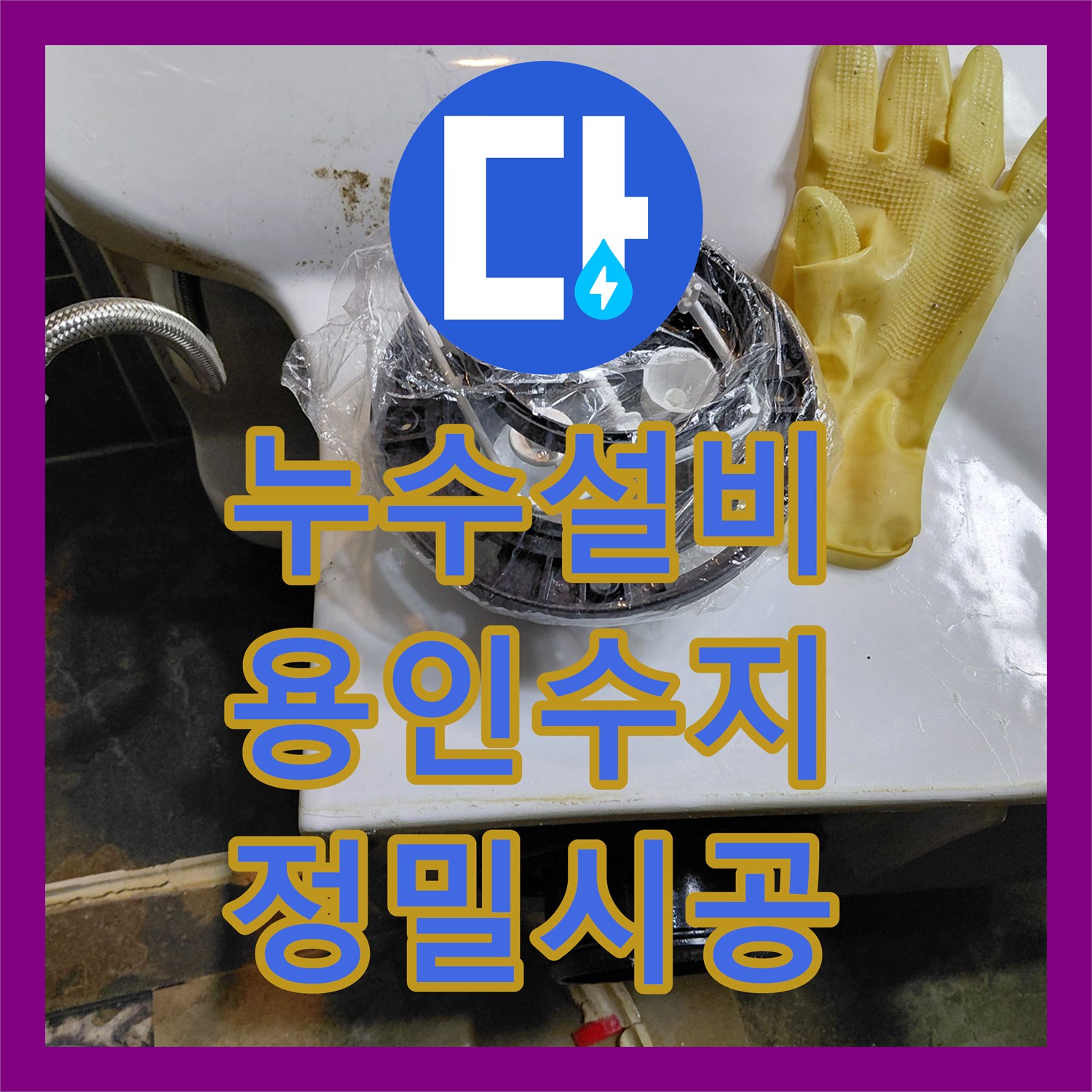 누수설비 변기 정심 불량으로 인한 마루 썩음 해결 사례 용인시 수지구