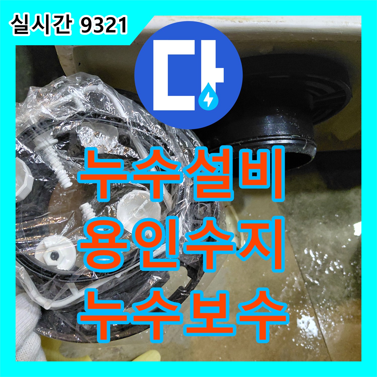 누수설비 변기와 배관 사이 정심 결함 해결 및 속방수로 누수를 잡은 용인시 수지구 신봉동 현장