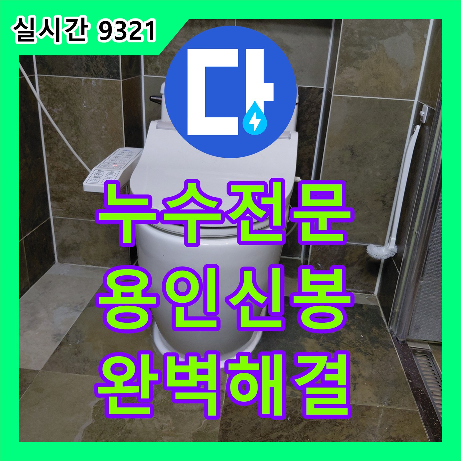 누수전문 변기 정심 교체와 속방수로 바닥 누수를 해결한 용인시 수지구 신봉동 아파트