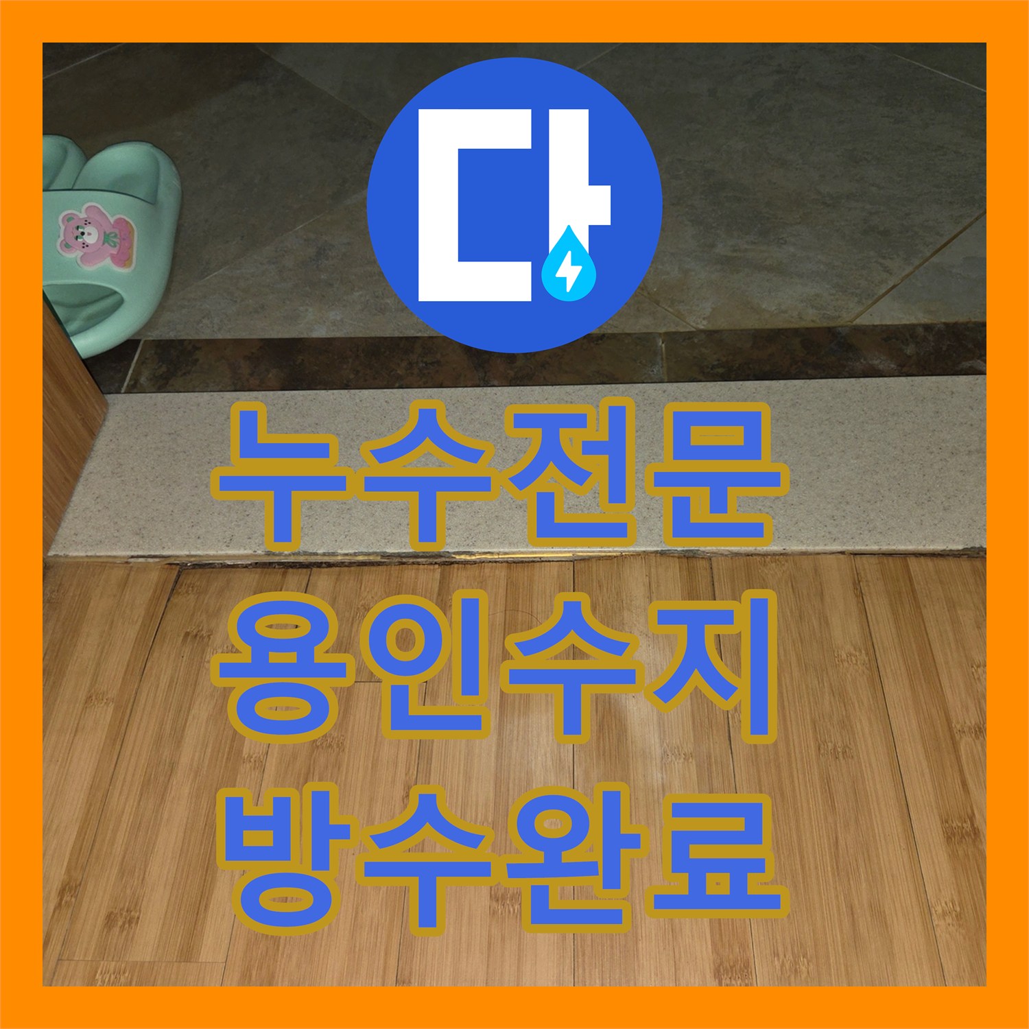 누수전문 변기 하부 정심 결함으로 인한 마루 파손 수리한 용인시 수지구