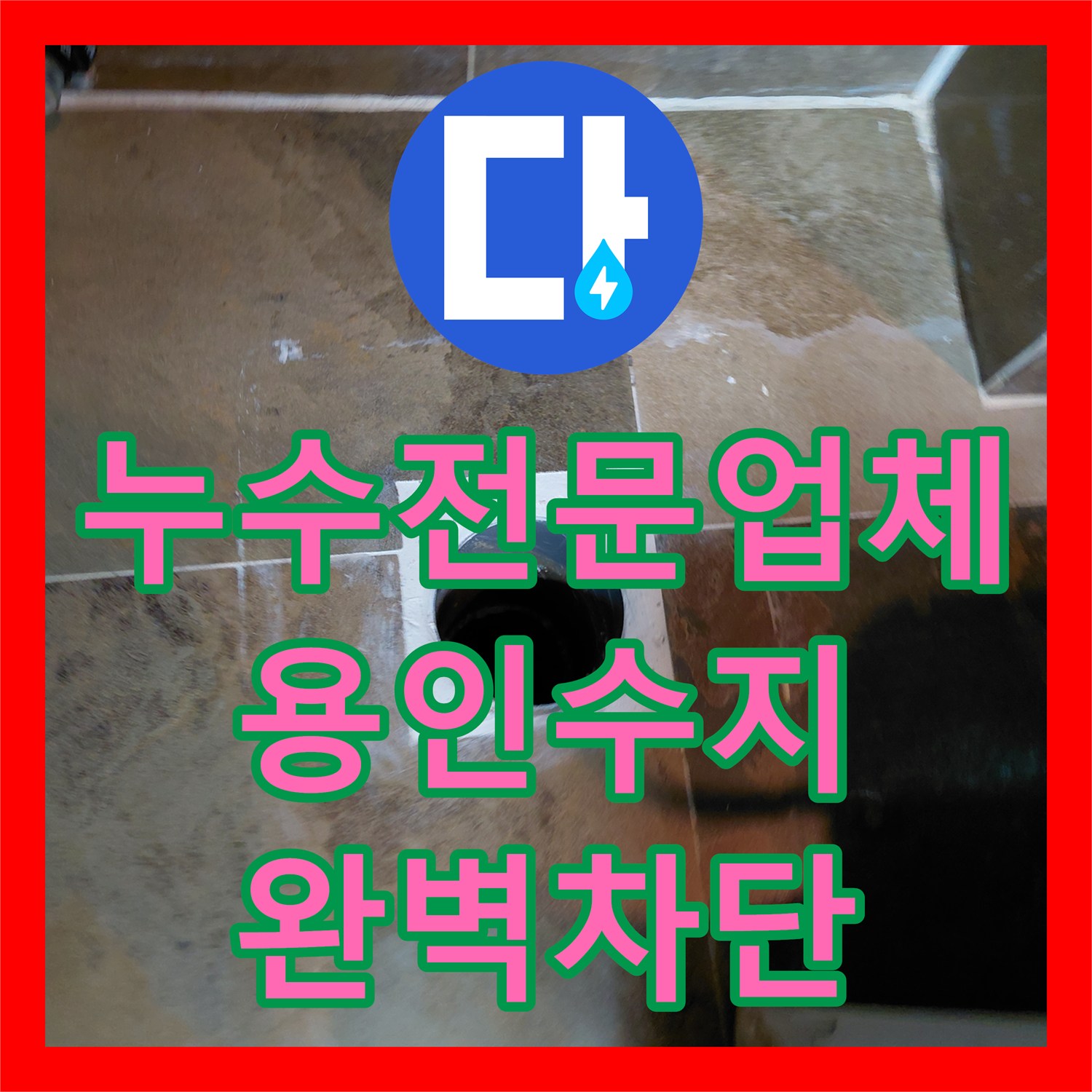누수전문업체 변기 하부 정심 교체 및 속방수로 거실 마루 피해 방지 용인시 수지구