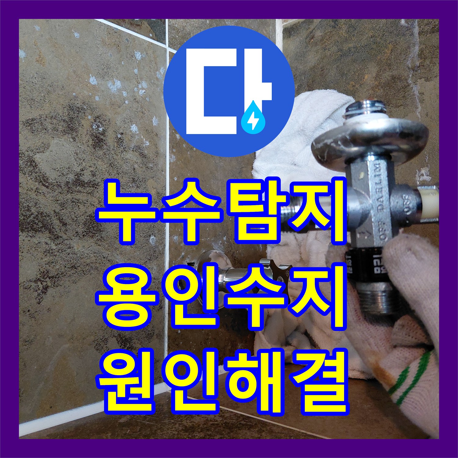 누수탐지 변기 오수관 정심 불량으로 인한 거실 누수 해결 용인시 수지구