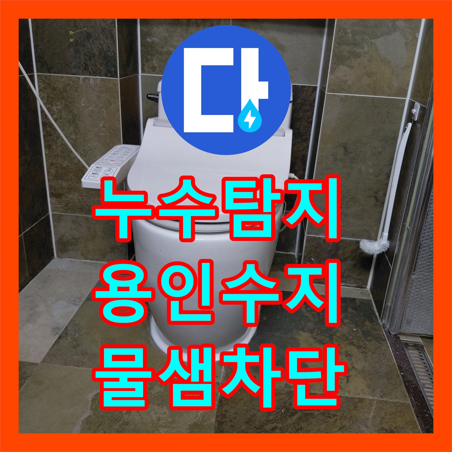 누수탐지 변기 오수관 정심 불량으로 인한 바닥 침수 해결 용인시 수지구