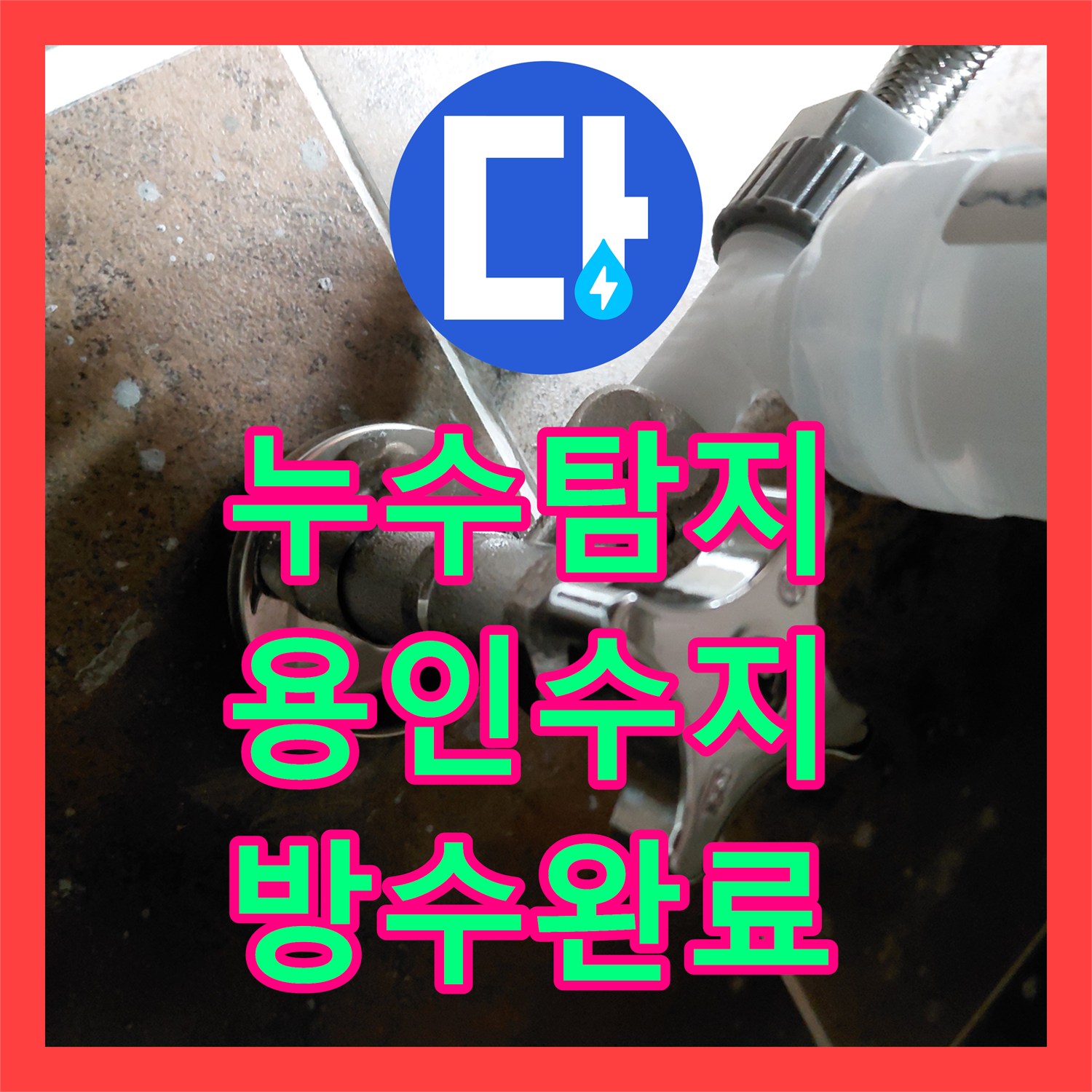 누수탐지 변기 정심 교체와 속방수로 거실 마루 물샘 잡은 용인시 수지구