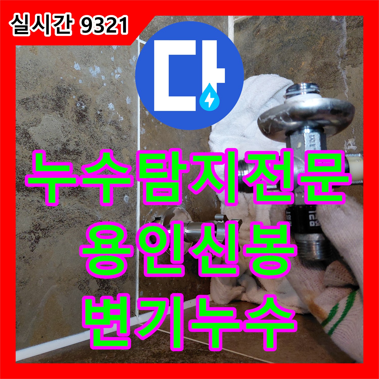 누수탐지전문 변기 하단 정심 결함 해결 및 속방수 처리를 진행한 용인시 수지구 신봉동 현장