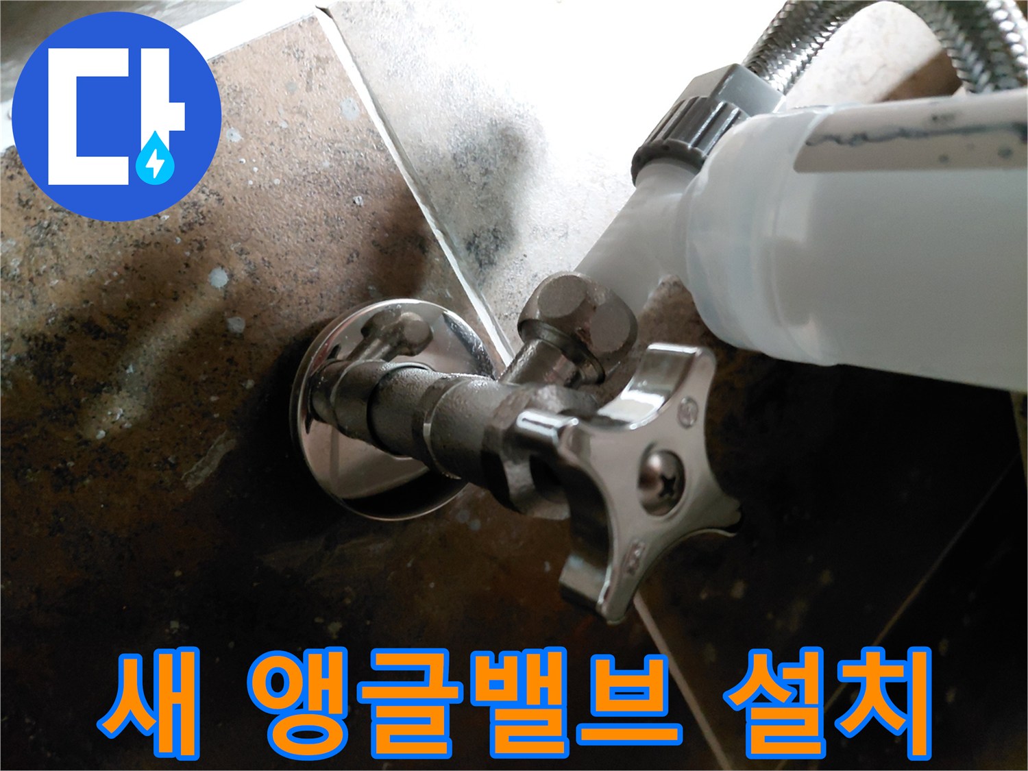 변기 급수 라인을 새롭게 정비한 앵글밸브 사진