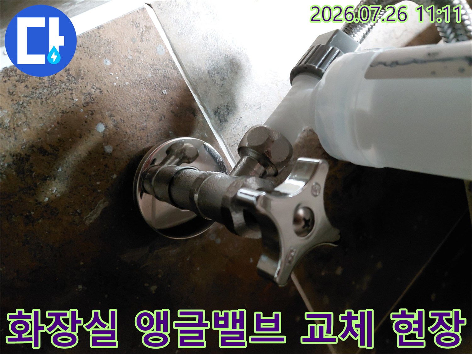 변기 하단 배관에 연결된 노후된 앵글밸브를 신규 부품으로 교환하는 모습