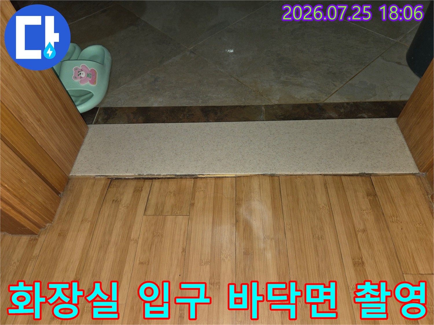 욕실과 거실 사이의 마감재 경계 부위 상태를 확인하는 사진