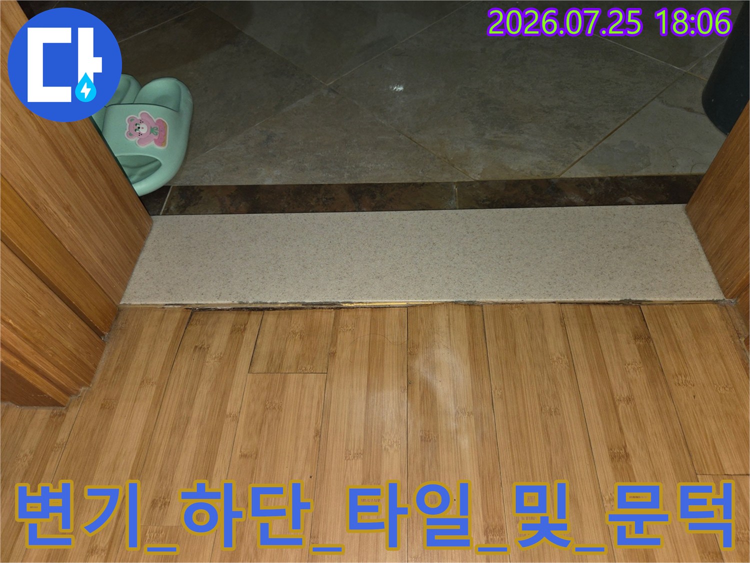 화장실 문턱 부근 타일과 변기 하부 공간 촬영