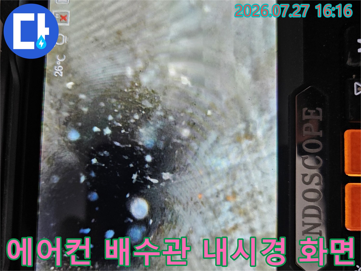 내시경-카메라로 촬영한 에어컨 드레인 관 내부의 물고임과 슬러지 상태