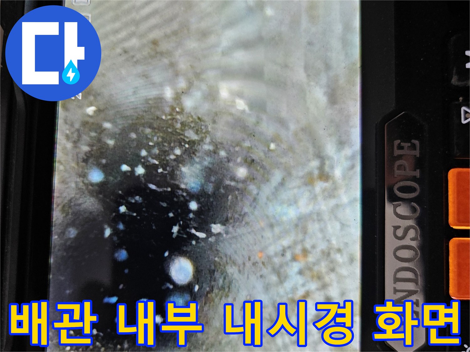 내시경 카메라로 촬영한 에어컨 배수관 내부의 물고임 상태