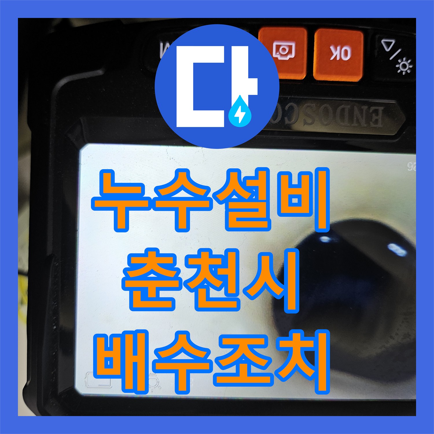 누수설비 에어컨 배수관의 기울기 문제로 인한 누수를 우회 조치한 강원특별자치도 춘천시