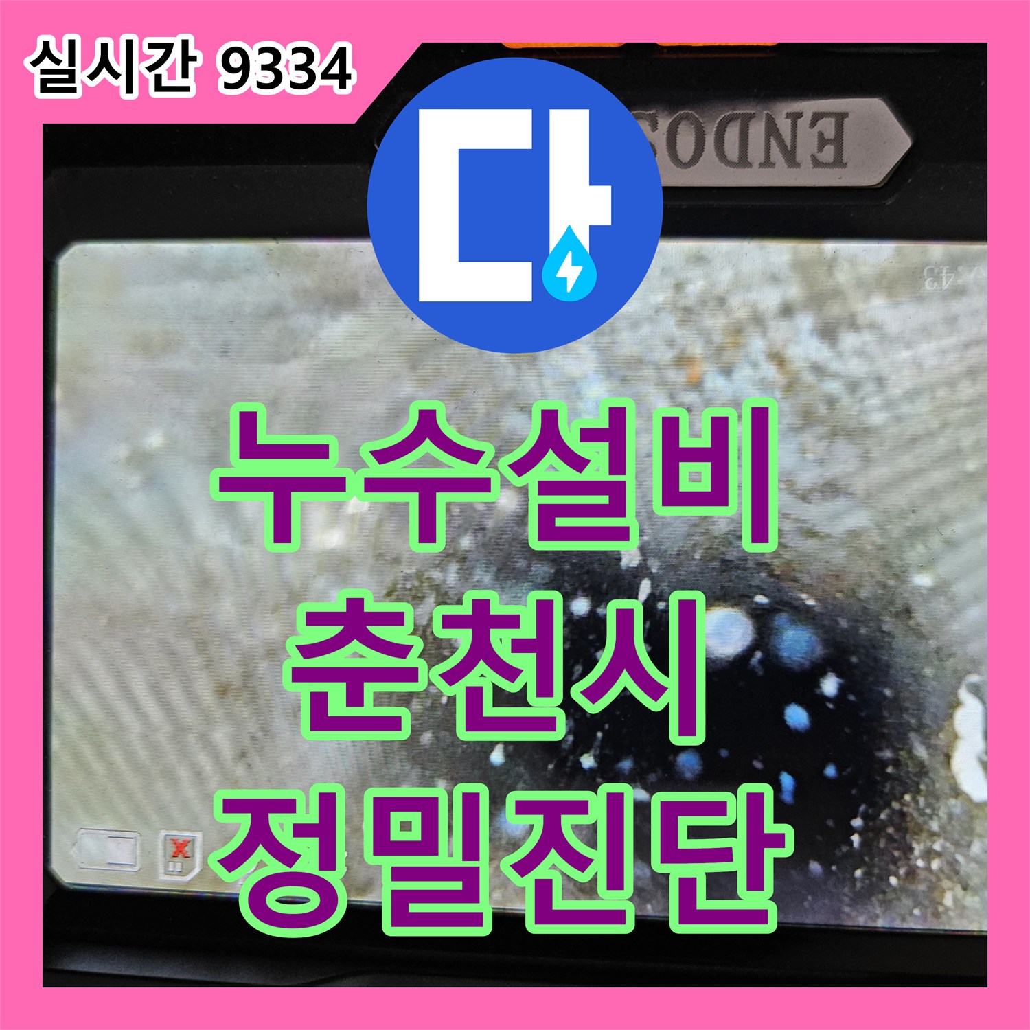 누수설비 에어컨 배수관의 에어 포켓 현상으로 인한 누수를 정밀 진단하고 조치한 강원특별자치도 춘천시 사례