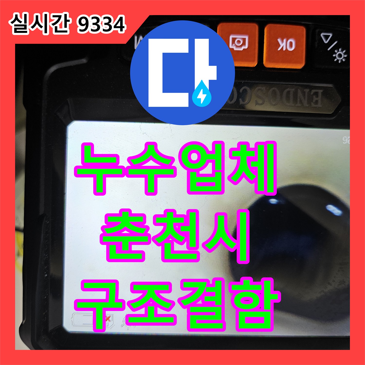 누수업체 에어컨 배수 경로의 구조적 결함으로 인한 누수를 내시경으로 찾아 해결한 강원특별자치도 춘천시 현장