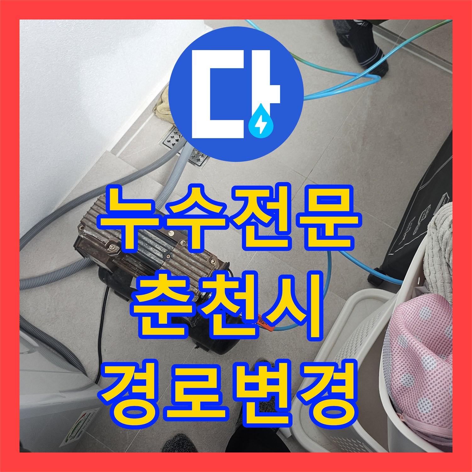 누수전문 에어컨 배수 경로 변경으로 물 고임 문제를 해결한 강원특별자치도 춘천시