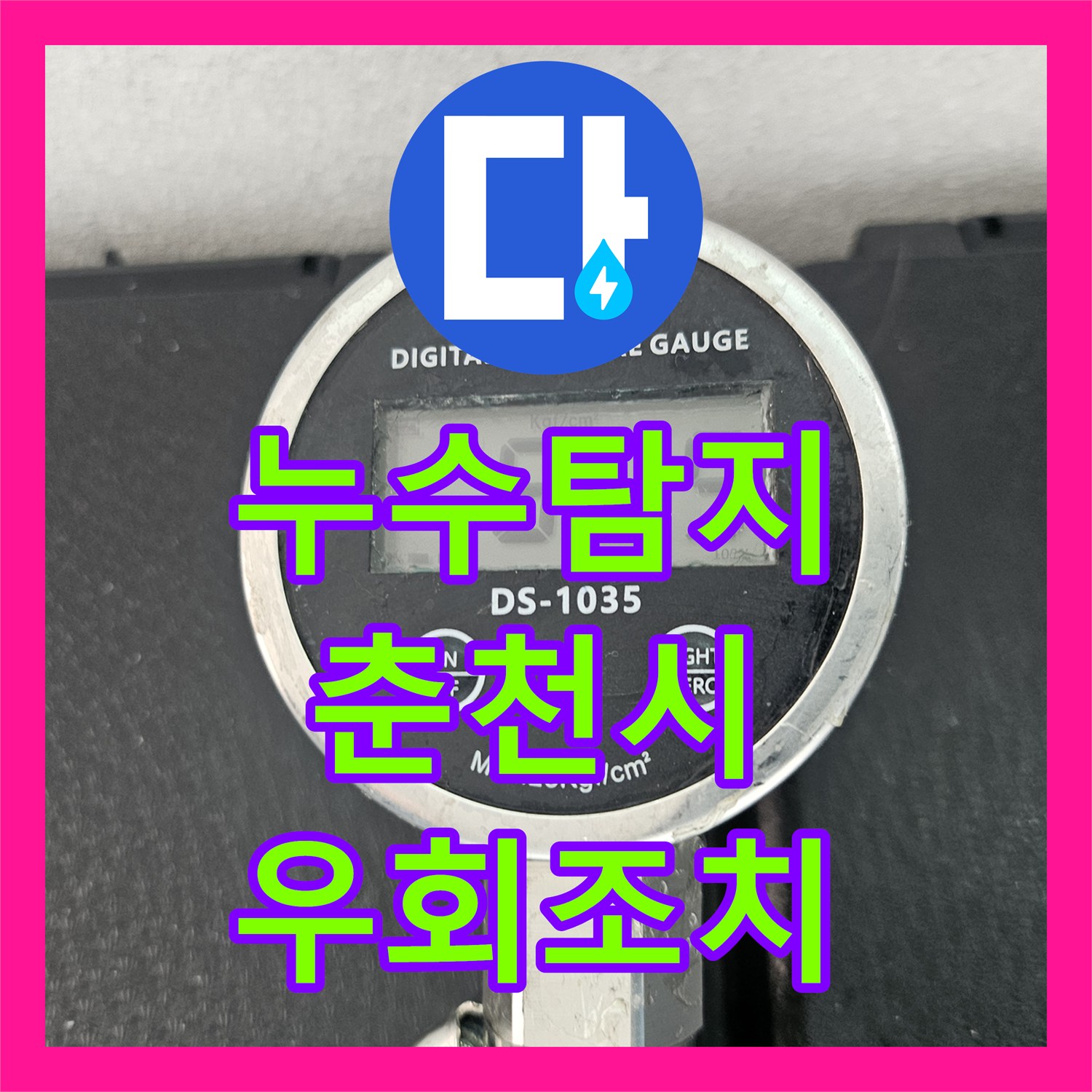 누수탐지 에어컨 배수관 구배 불량으로 인한 물샘 현상을 진단한 강원특별자치도 춘천시