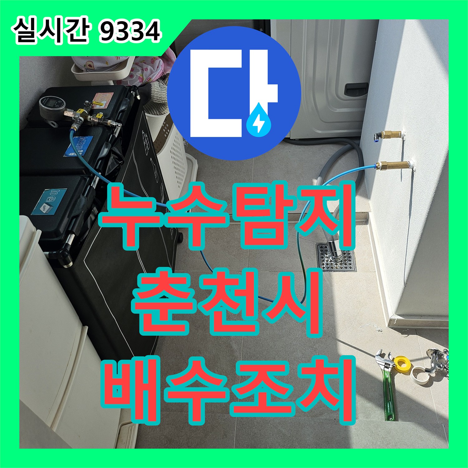 누수탐지 에어컨 배수관 기울기 문제로 발생한 누수를 정밀 점검하고 우회 조치한 사례 강원특별자치도 춘천시