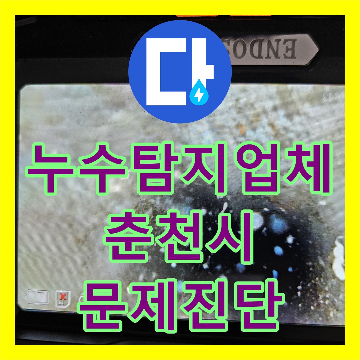 누수탐지업체 에어컨 배관 기울기 문제로 인한 물샘 현상 진단 및 조치 강원특별자치도 춘천시