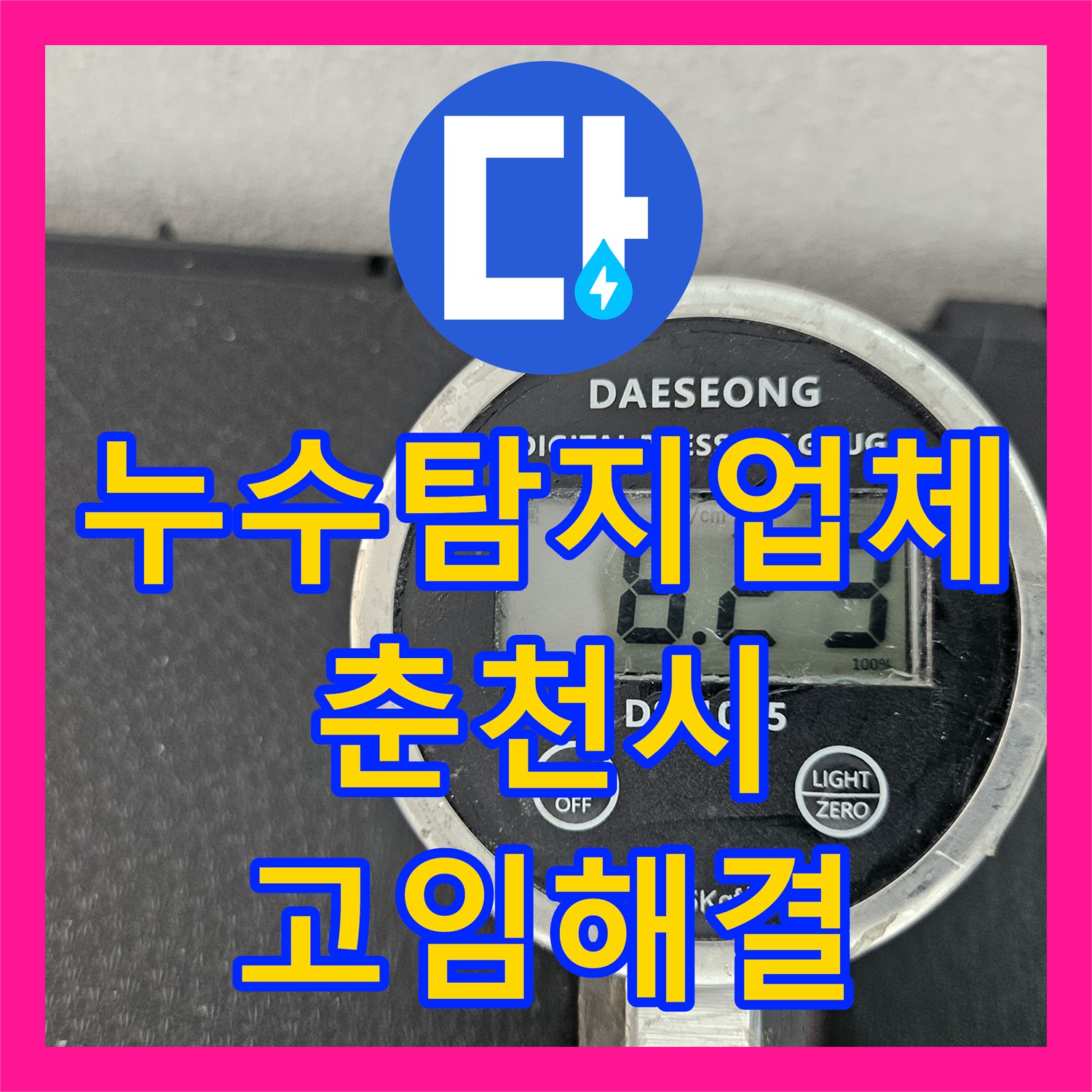 누수탐지업체 에어컨 배수관 고임 현상 해결 및 우회 공사 강원특별자치도 춘천시