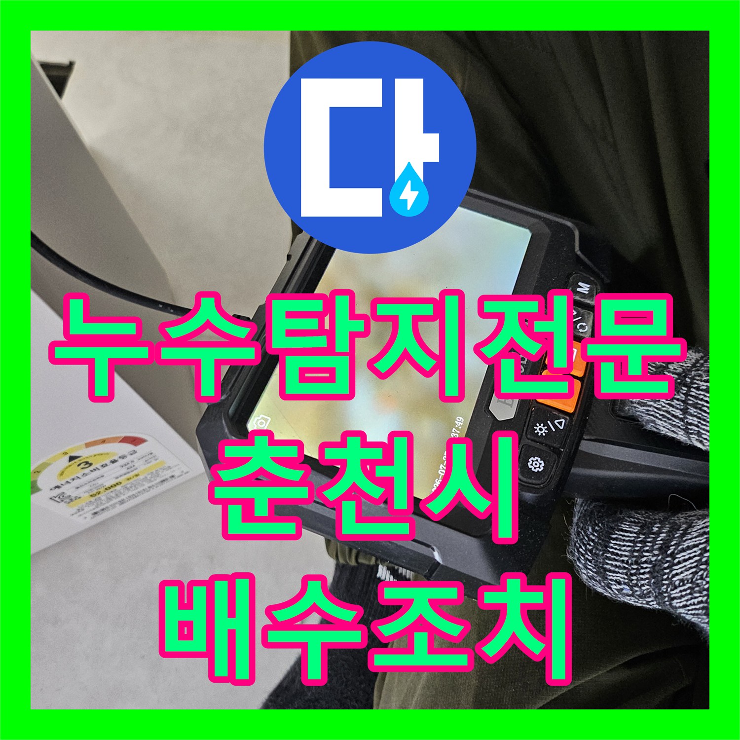 누수탐지전문 에어컨 배관 내 고임 현상으로 인한 누수를 해결한 강원특별자치도 춘천시