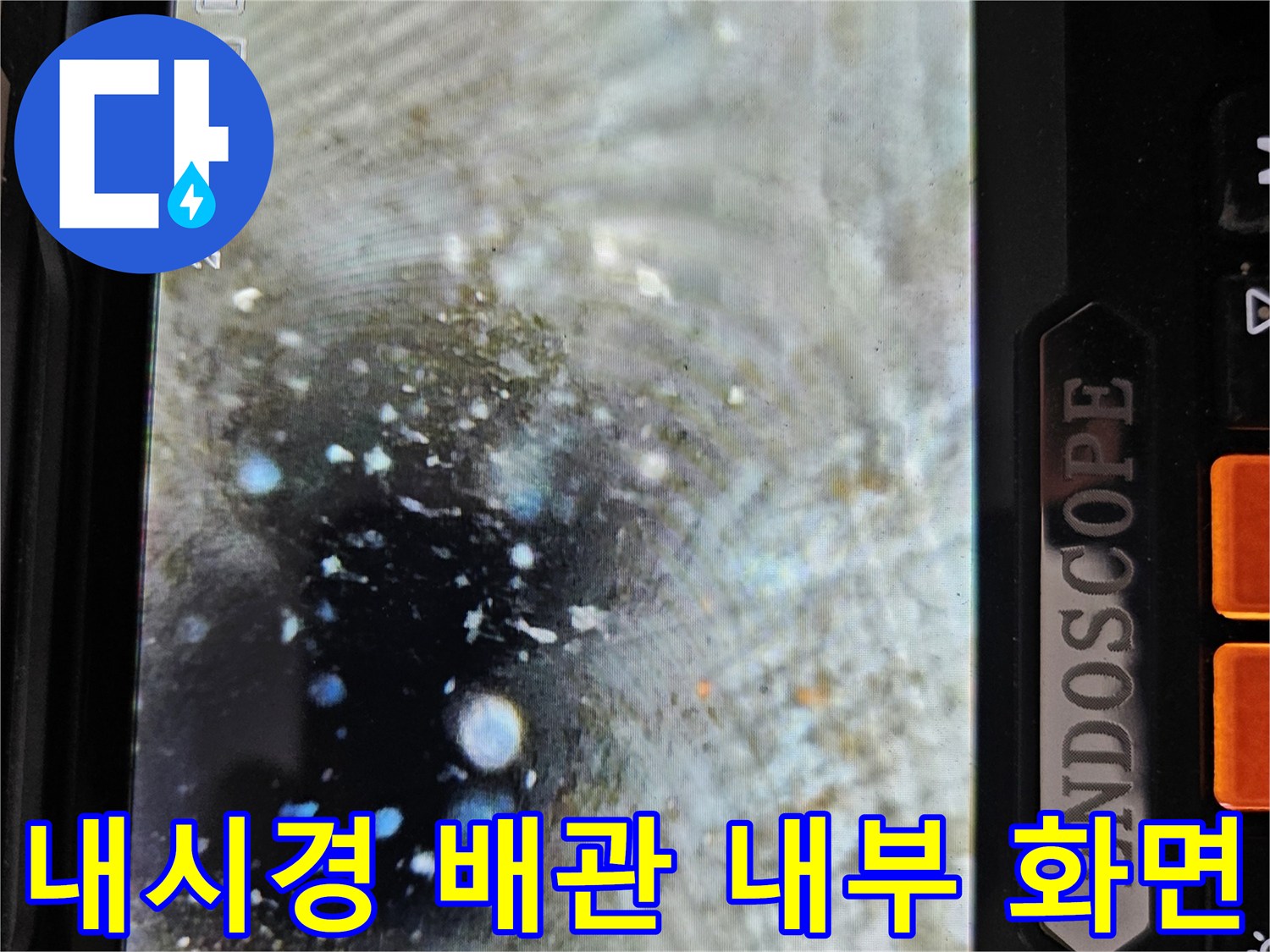 배관 내부에 고여 있는 물과 이물질을 촬영한 내시경 영상