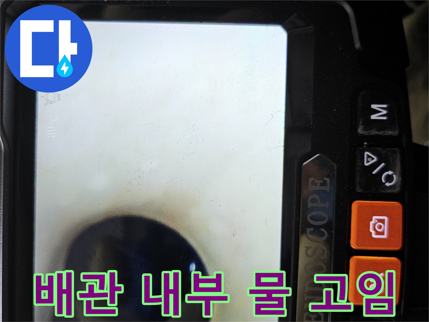 하수 배관 내부에 물이 고여 있는 내시경 촬영 영상
