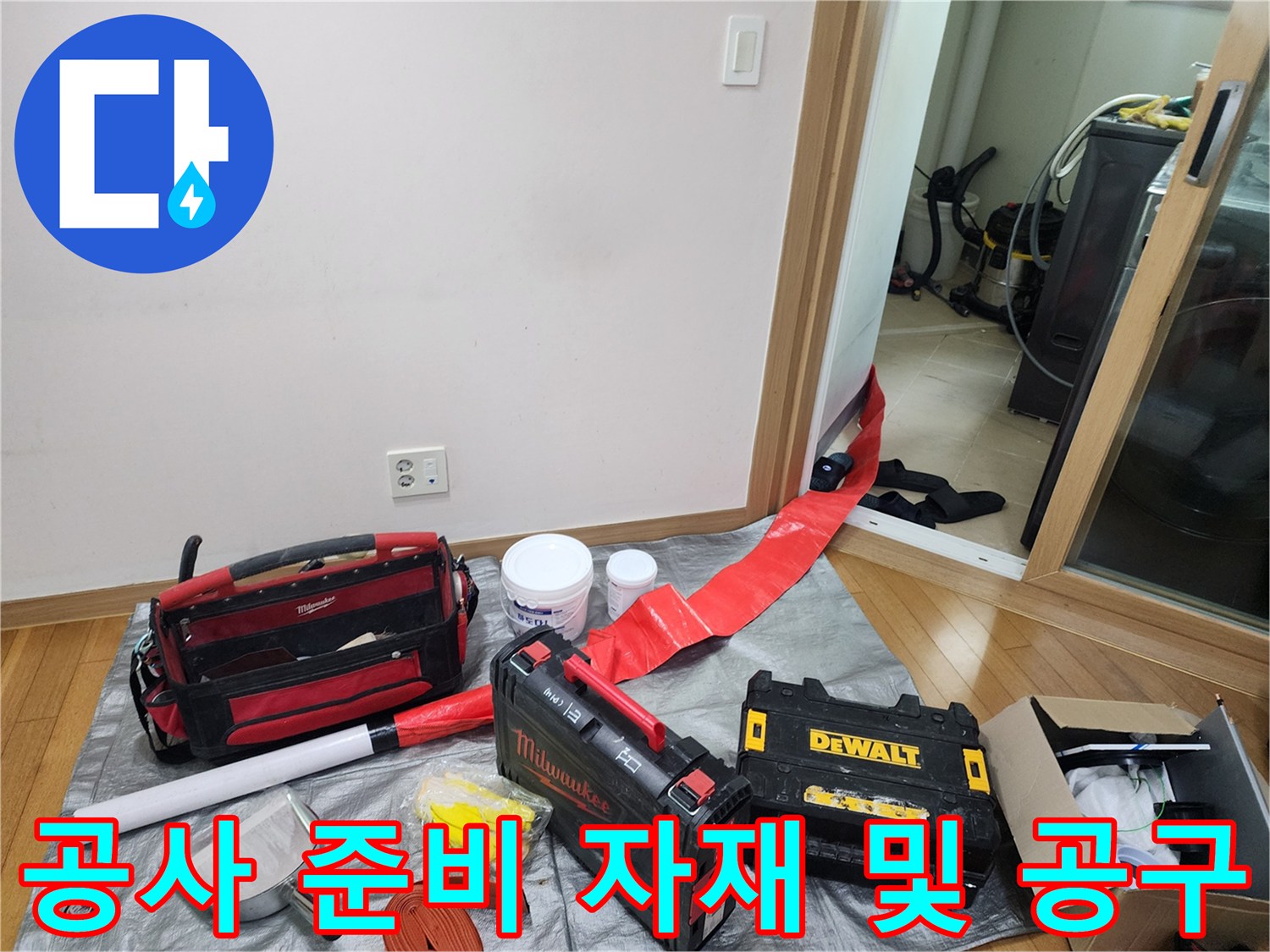 누수 보수를 위해 현장에 세팅된 밀워키 공구와 방수 용품