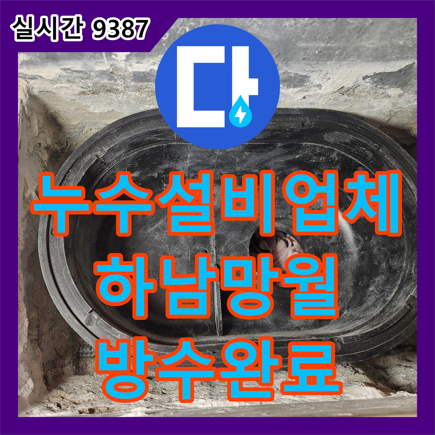 누수설비업체 세탁실 배수구 주변 방수층 결함을 해결하기 위해 배관을 연장 교체한 경기 하남시 망월동 현장