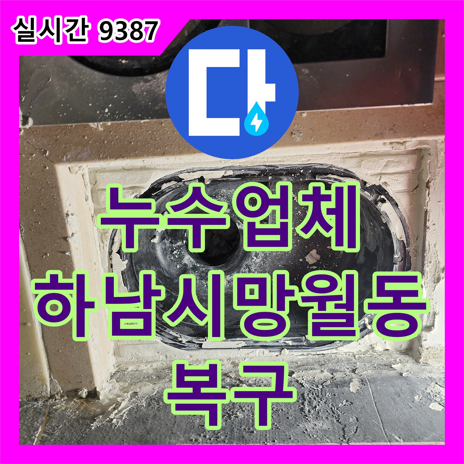 누수업체 세탁실 배수구 주변 방수층 파손으로 인한 누수를 배관 연장 및 복구한 경기 하남시 망월동 현장