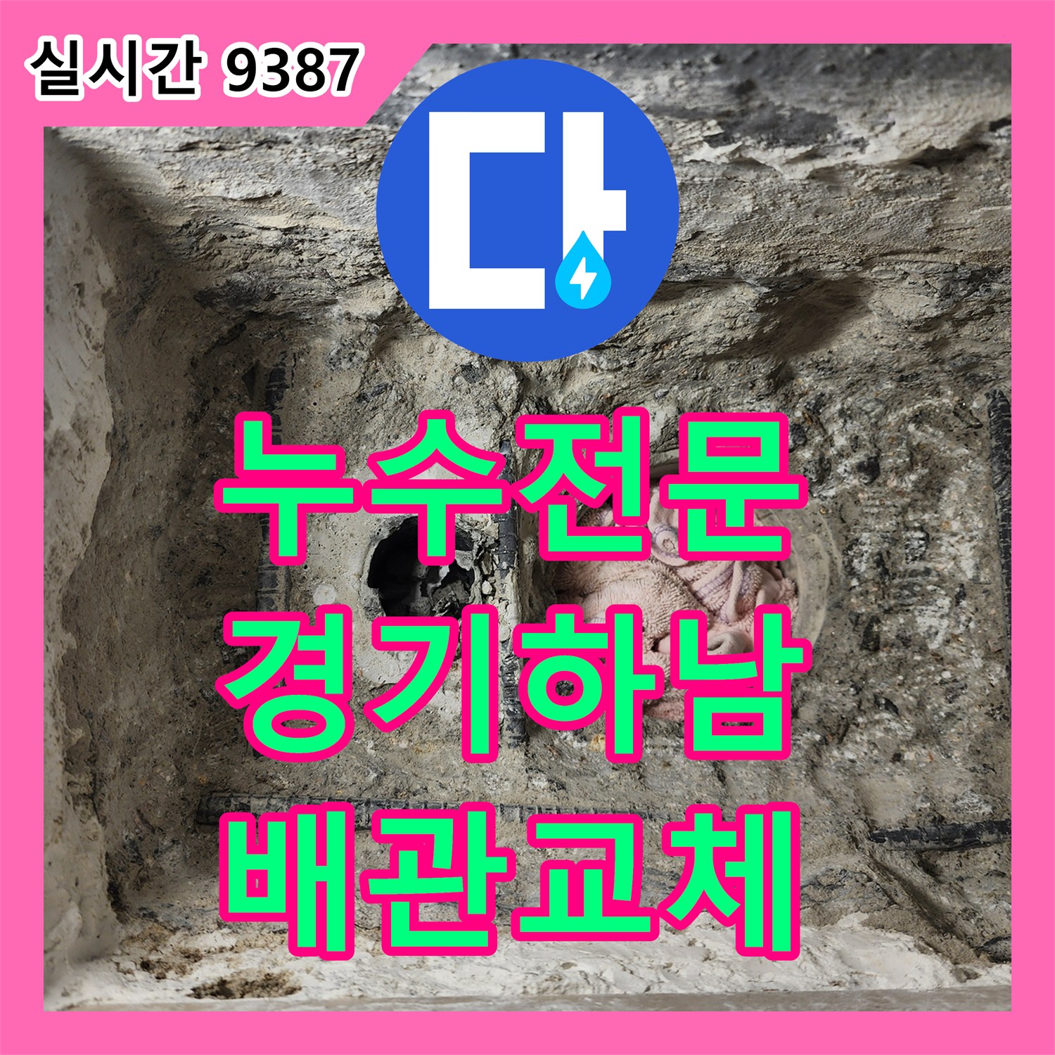 누수전문 세탁실 배수관 주변 누수를 정밀 진단하고 배관 연장 교체로 보수한 사례 경기 하남시
