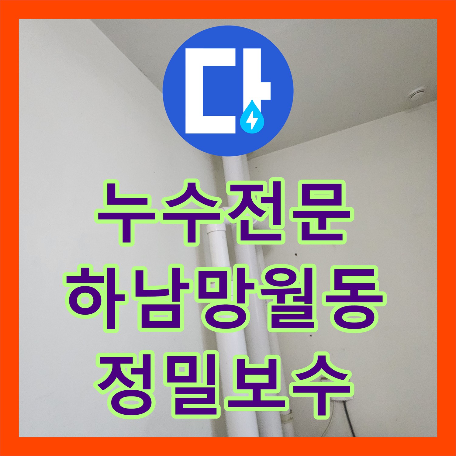 누수전문 세탁실 유가 주변 방수층 파손 및 배관 보수 공사 경기 하남시 망월동