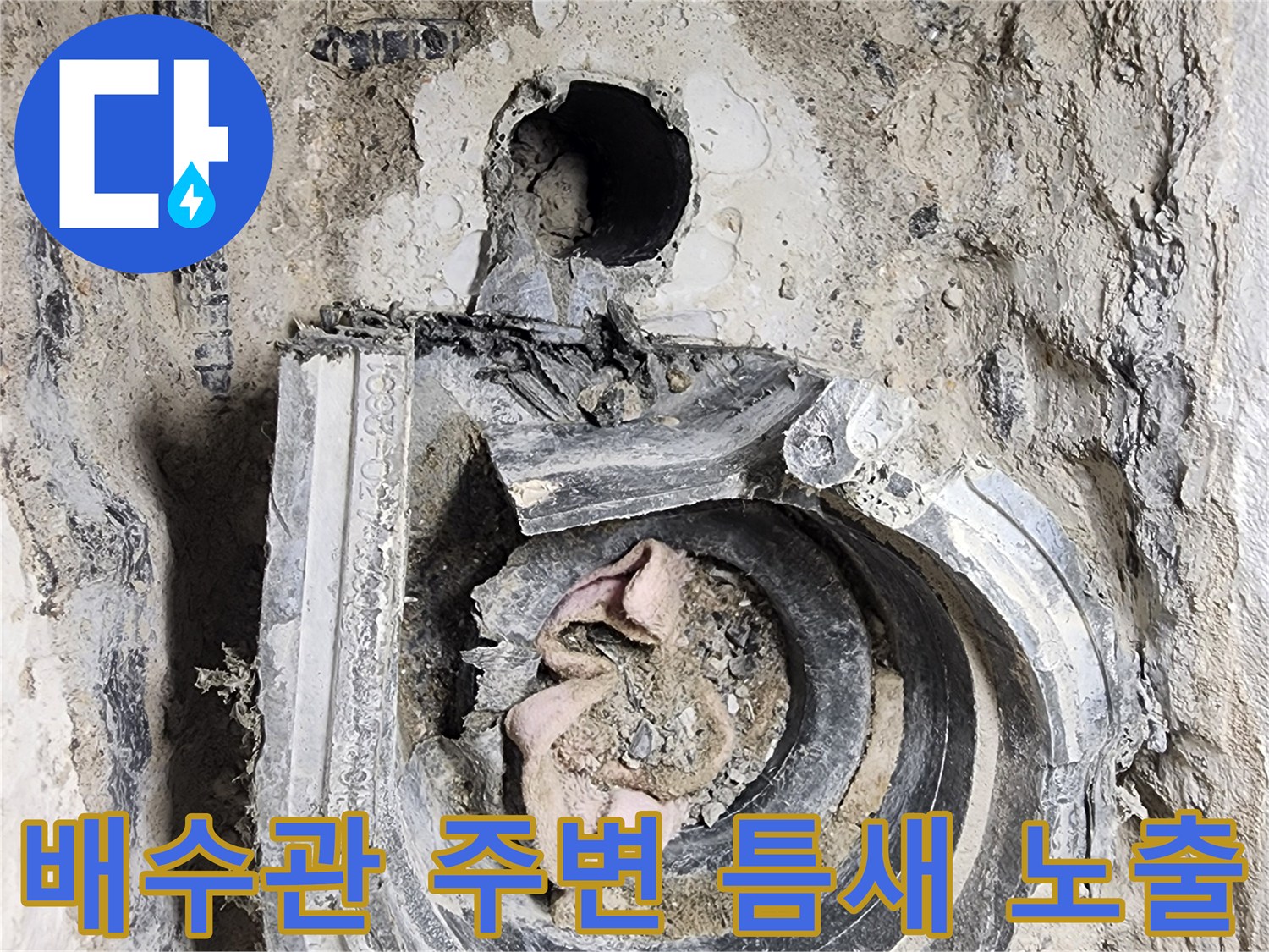 미사 현장 사진-파손된 유가 내부의 배수관 상태 확인